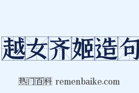 越女齐姬造句是什么意思的图片